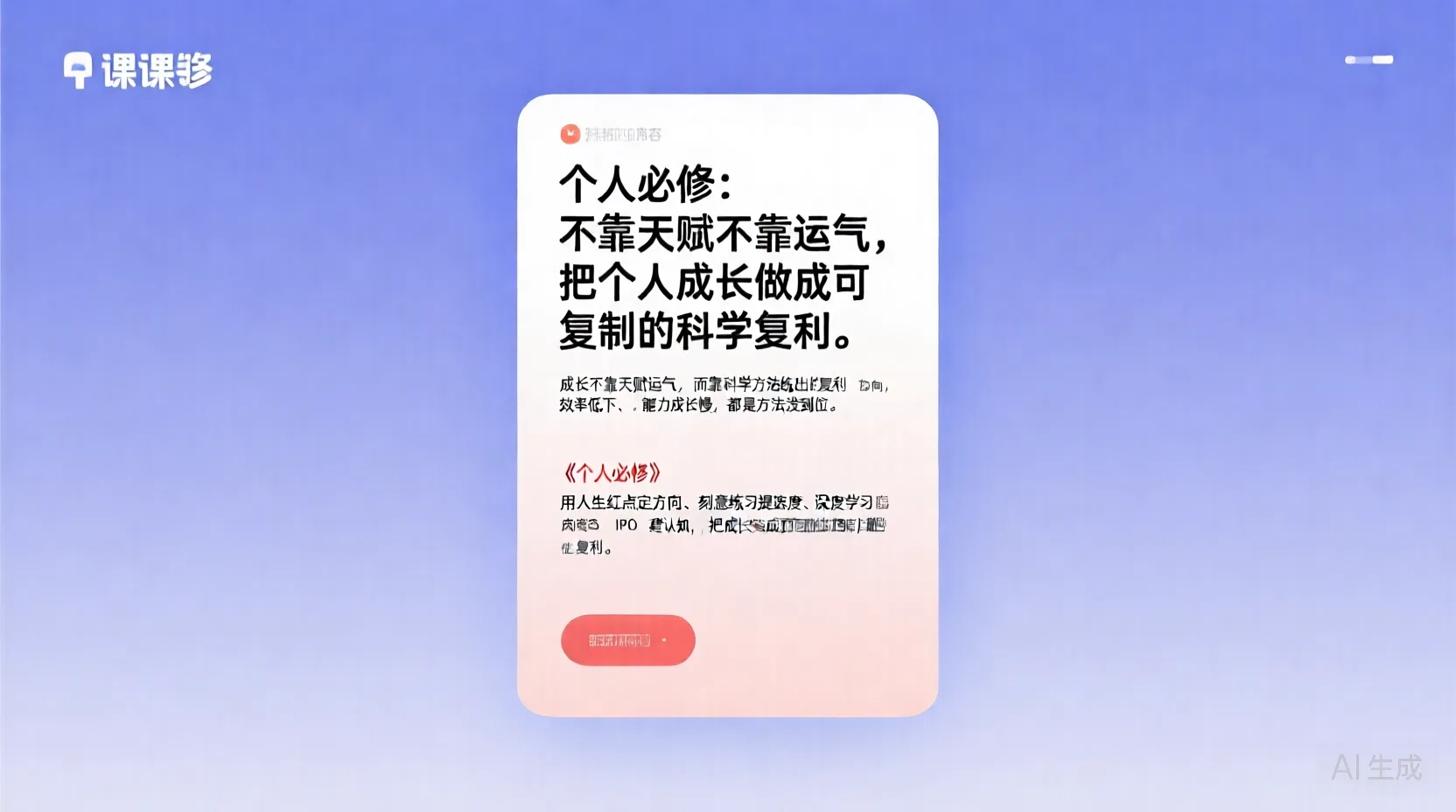 个人必修：不靠天赋不靠运气，把个人成长做成可复制的科学复利