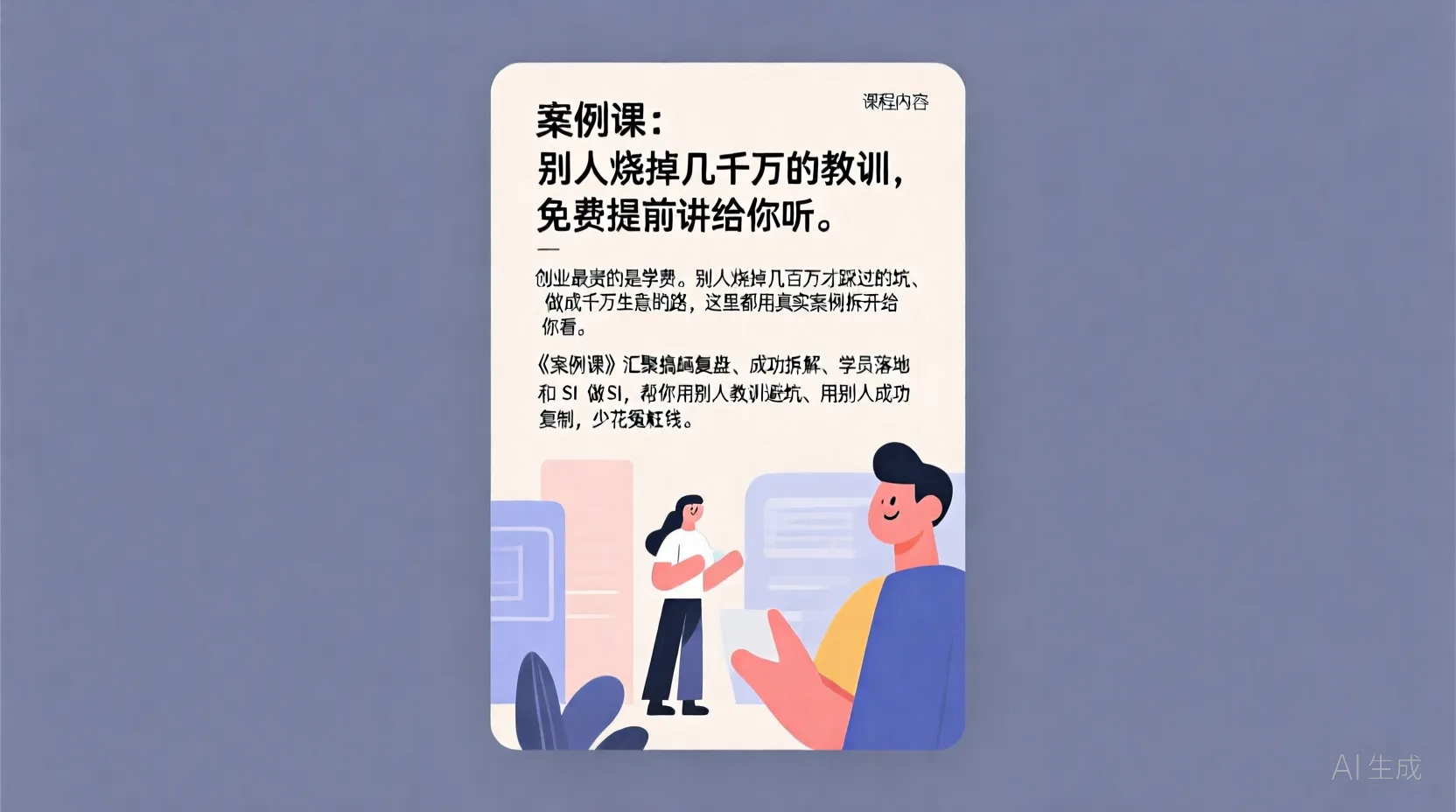 案例课：别人烧掉几千万的教训，免费提前讲给你听